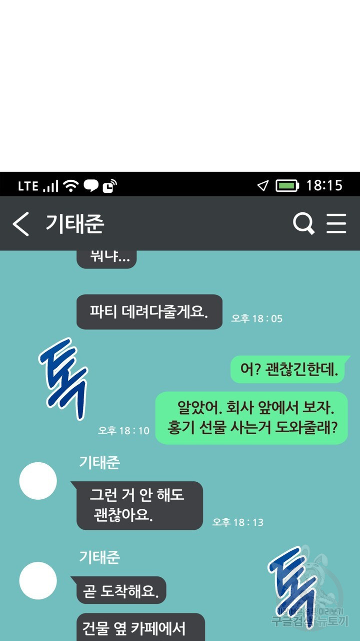 어느 알파랑 할래요? 79화 - 웹툰 이미지 85