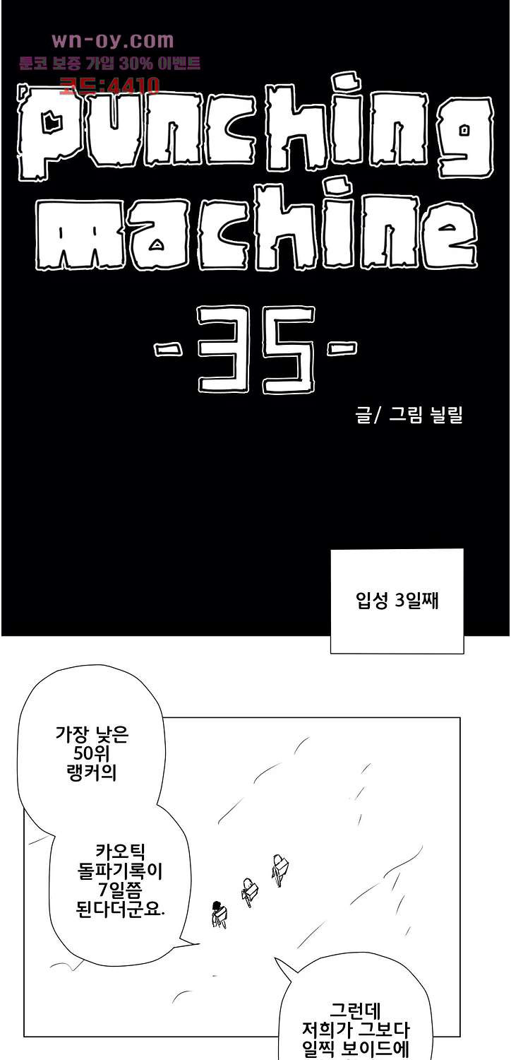 펀칭머신 35화 - 웹툰 이미지 1