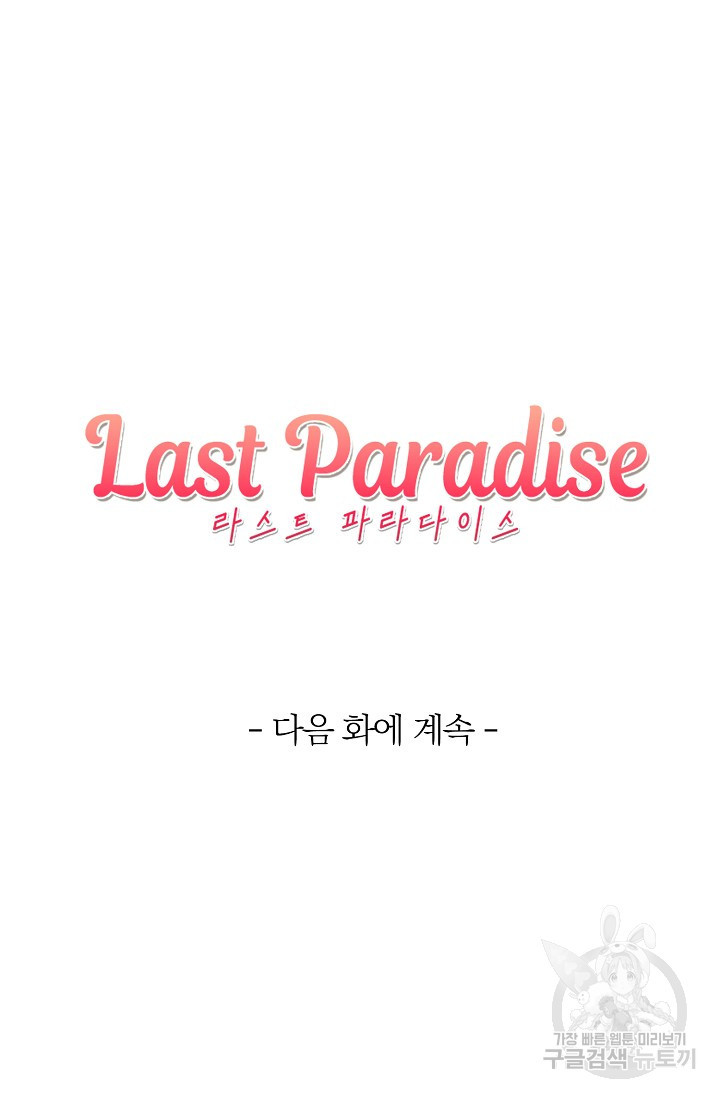 라스트 파라다이스(Last Paradise) 시즌2 10화 - 웹툰 이미지 67