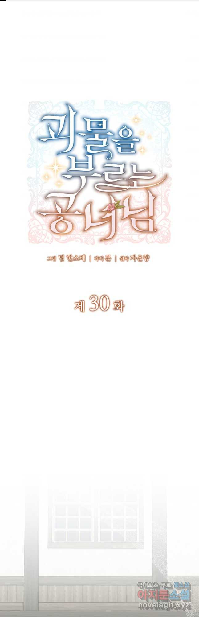 괴물을 부르는 공녀님 30화 - 웹툰 이미지 1