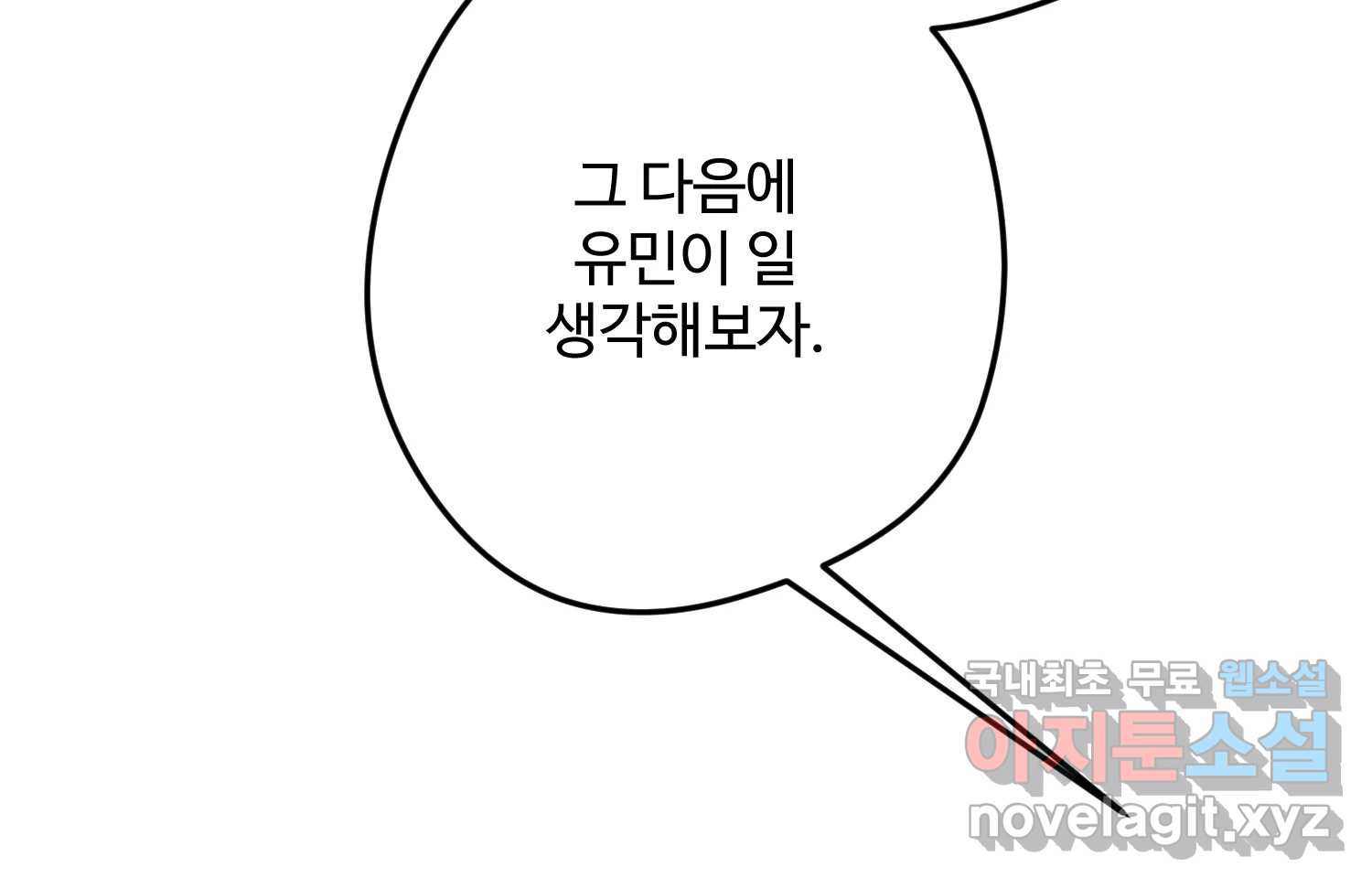 질투유발자들 103화 기다리고 있어 - 웹툰 이미지 8