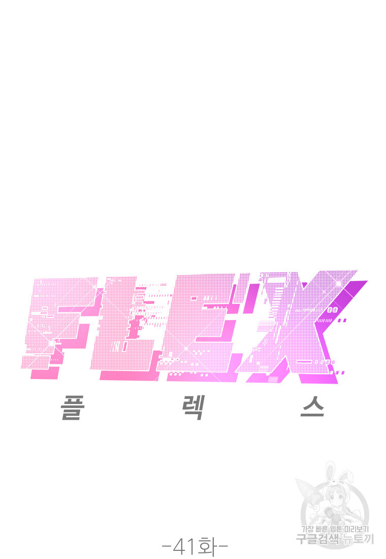 플렉스(FLEX) 41화 - 웹툰 이미지 7