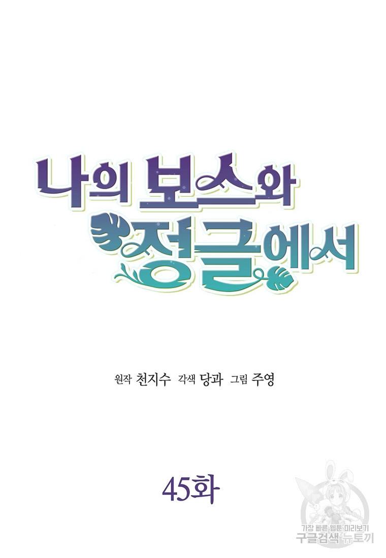 나의 보스와 정글에서 45화 - 웹툰 이미지 29