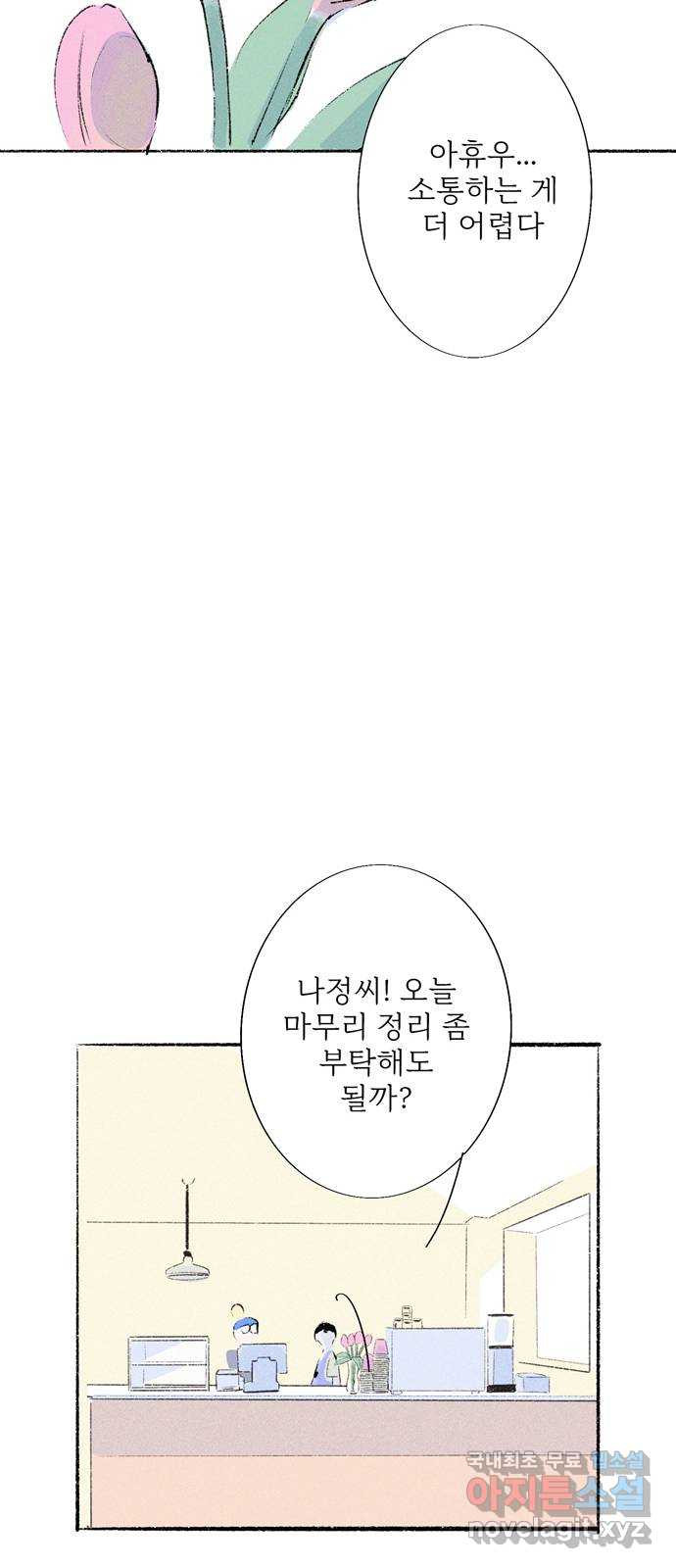 내곁엔 없을까 48화 - 웹툰 이미지 47