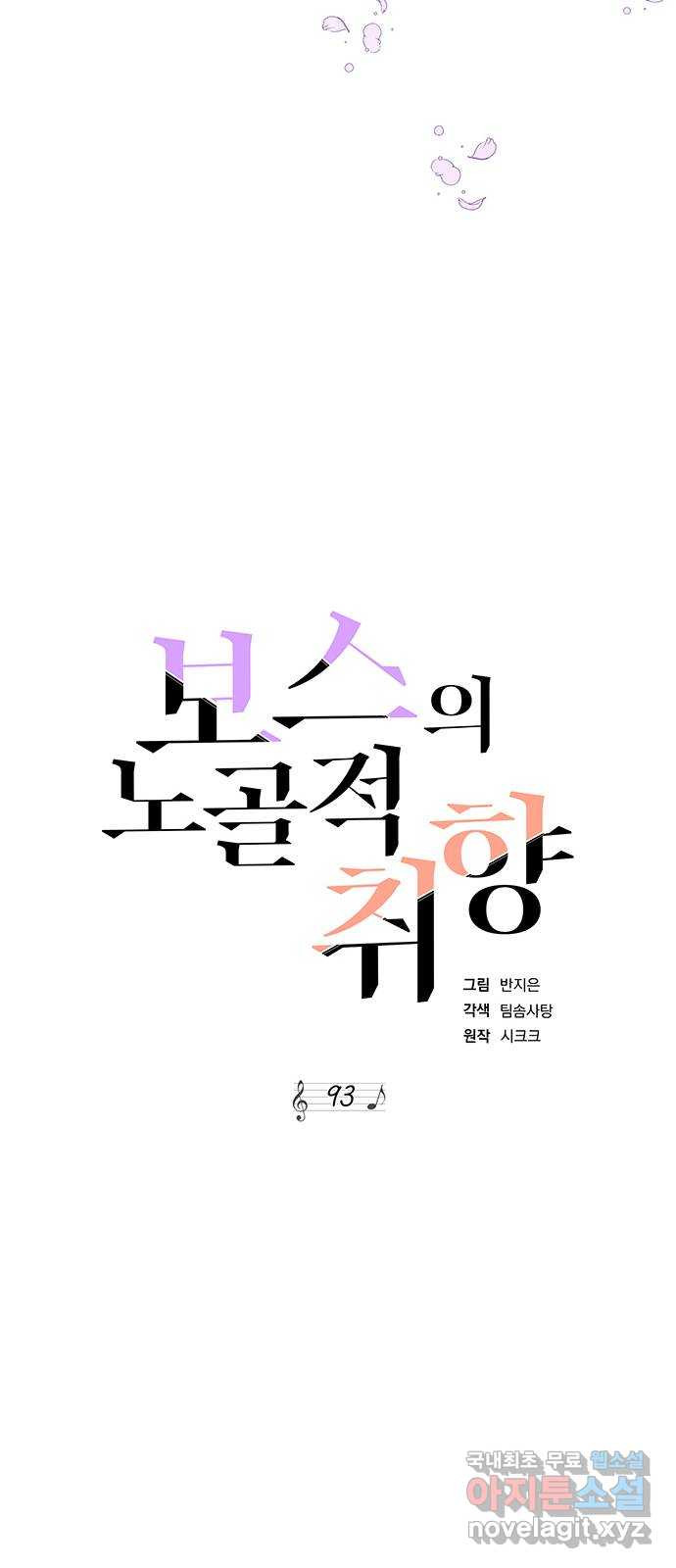 보스의 노골적 취향 93화 - 웹툰 이미지 16