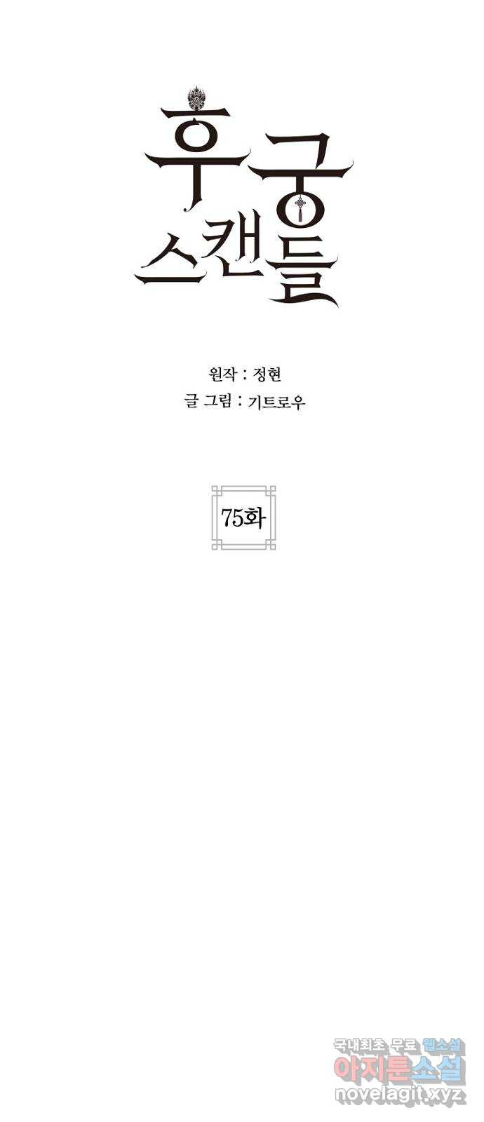 후궁 스캔들 75화 - 웹툰 이미지 27