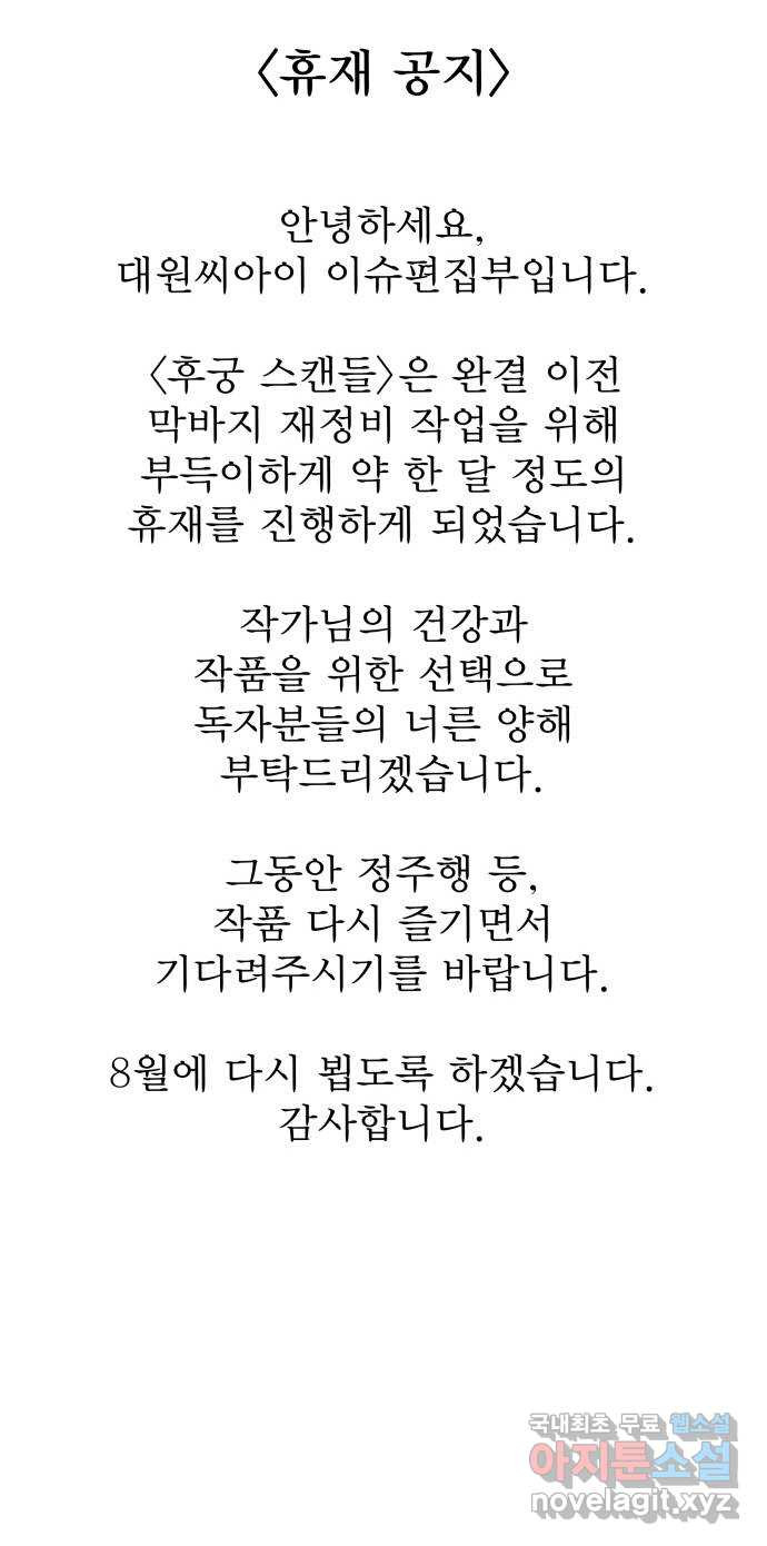 후궁 스캔들 75화 - 웹툰 이미지 56