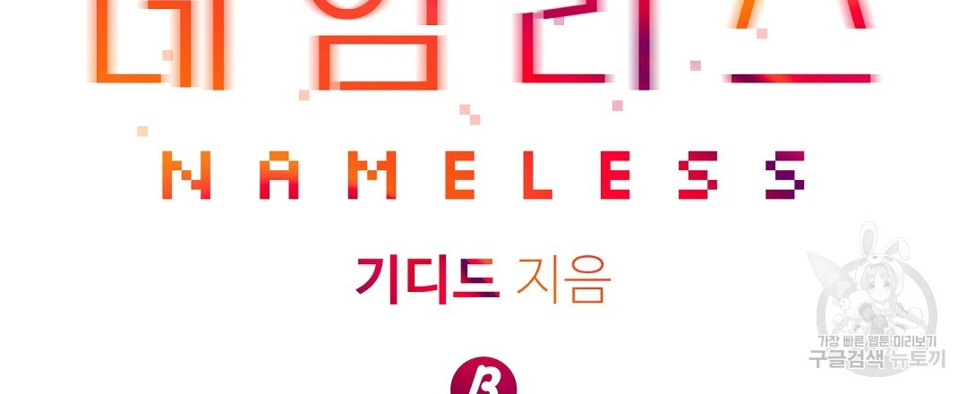 네임리스 32화 - 웹툰 이미지 36