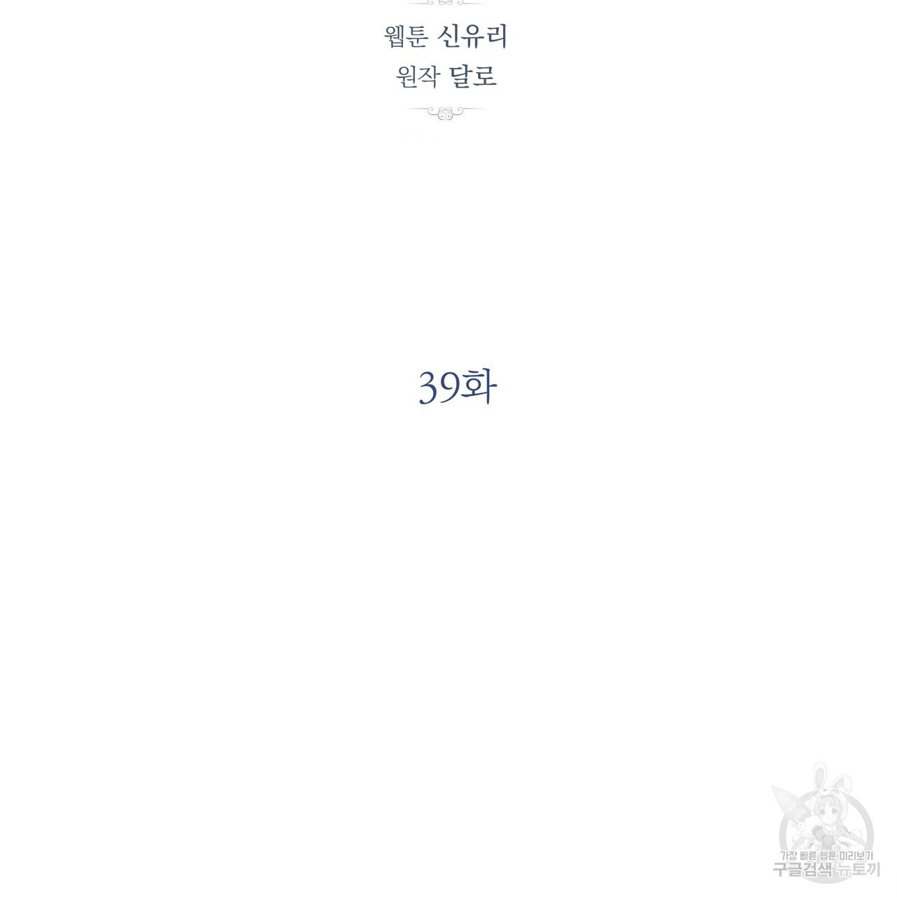 세상의 끝 39화 - 웹툰 이미지 51