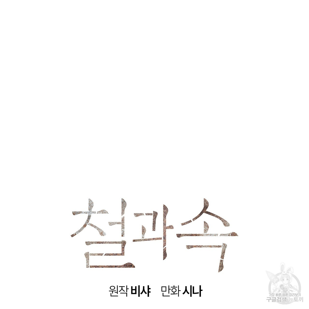 철과 속 38화 - 웹툰 이미지 40