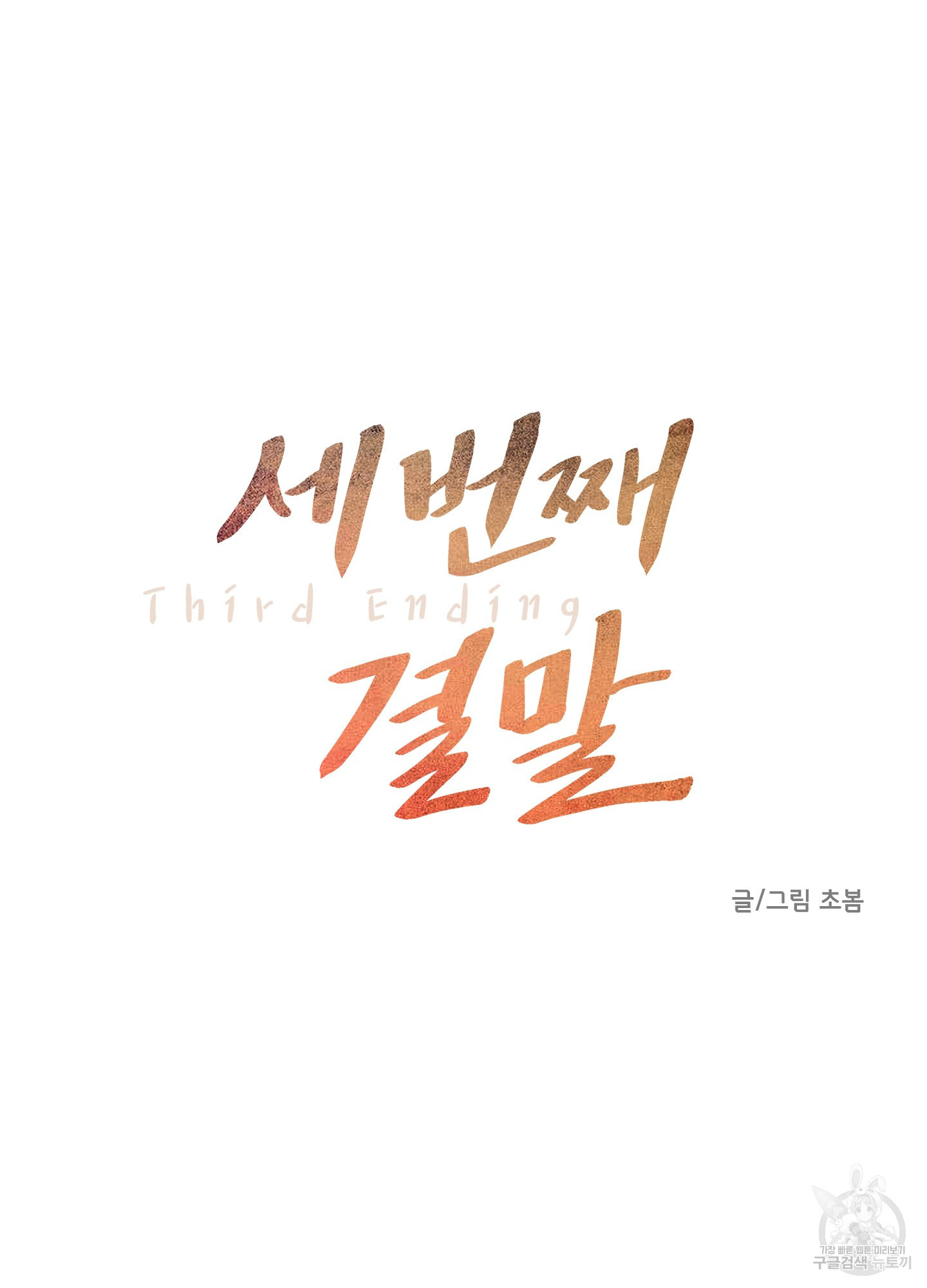 세 번째 결말 24화 - 웹툰 이미지 34