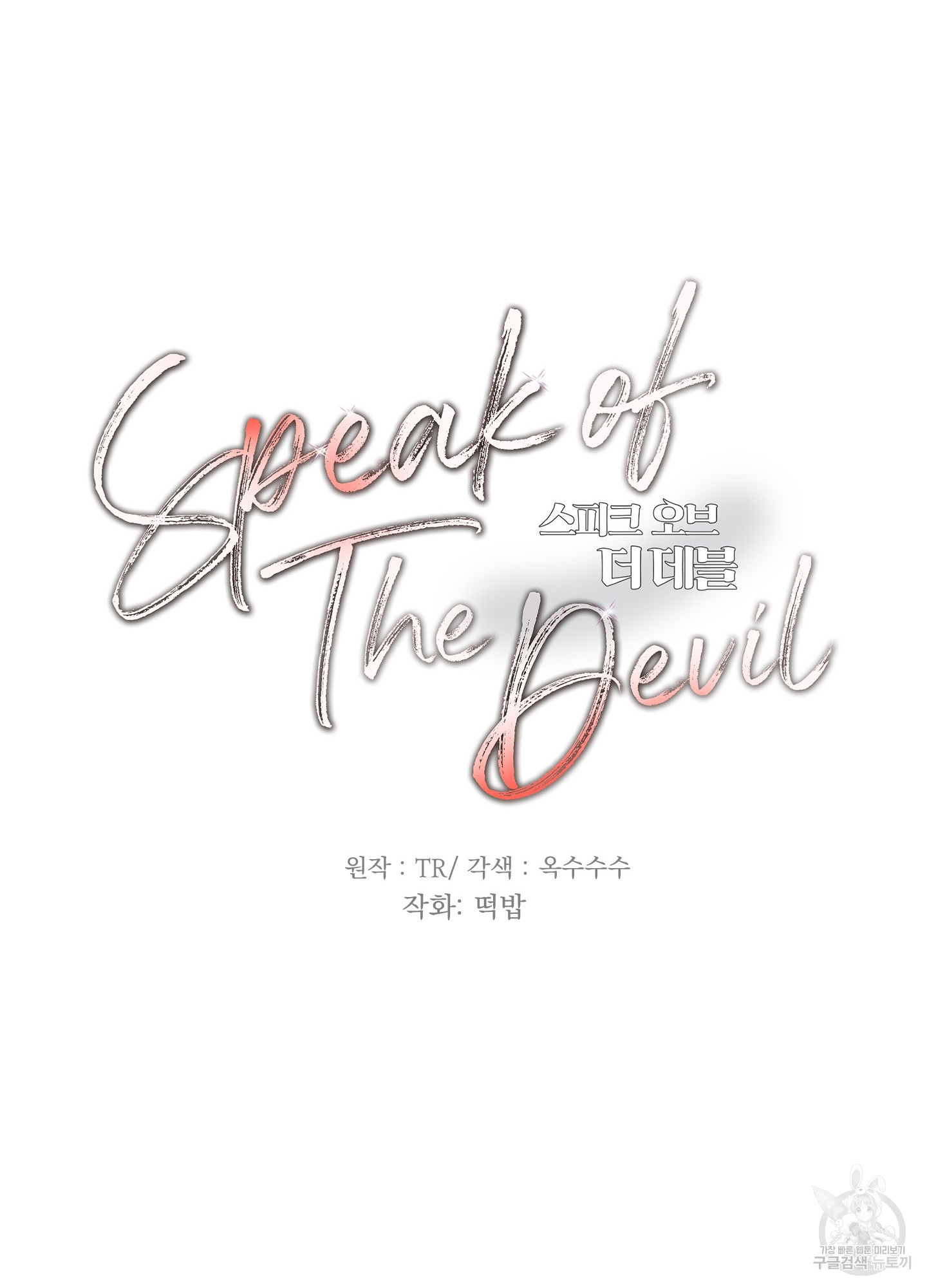 Speak of the devil(스피크 오브 더 데블) 31화 - 웹툰 이미지 50