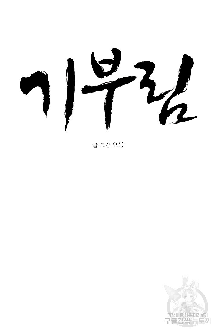 기부림 6화 - 웹툰 이미지 29