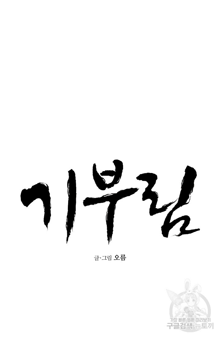 기부림 7화 - 웹툰 이미지 11