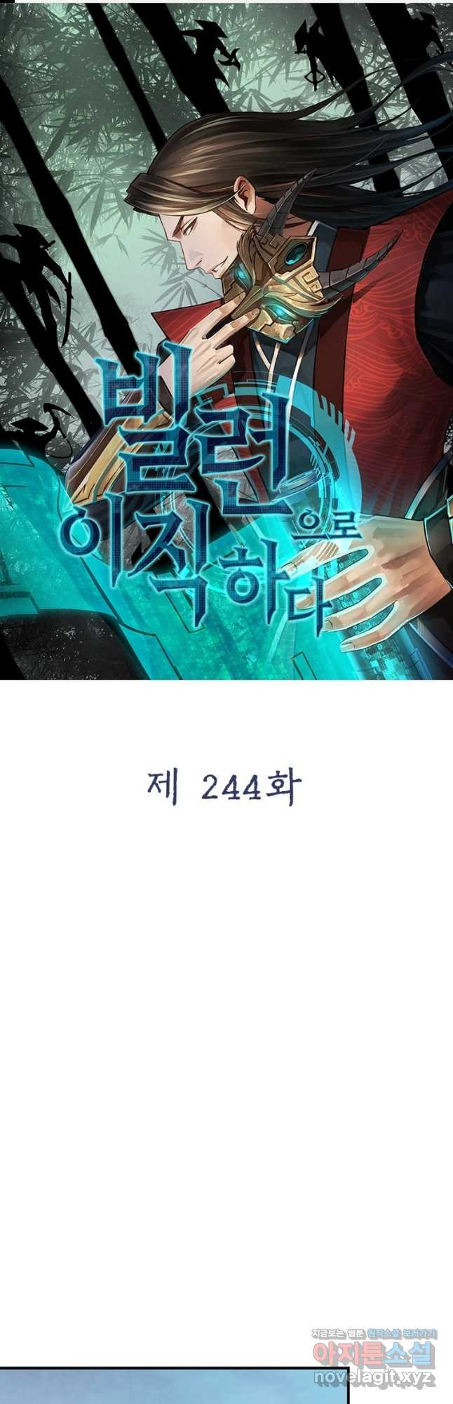 빌런으로 이직하다 244화 - 웹툰 이미지 1