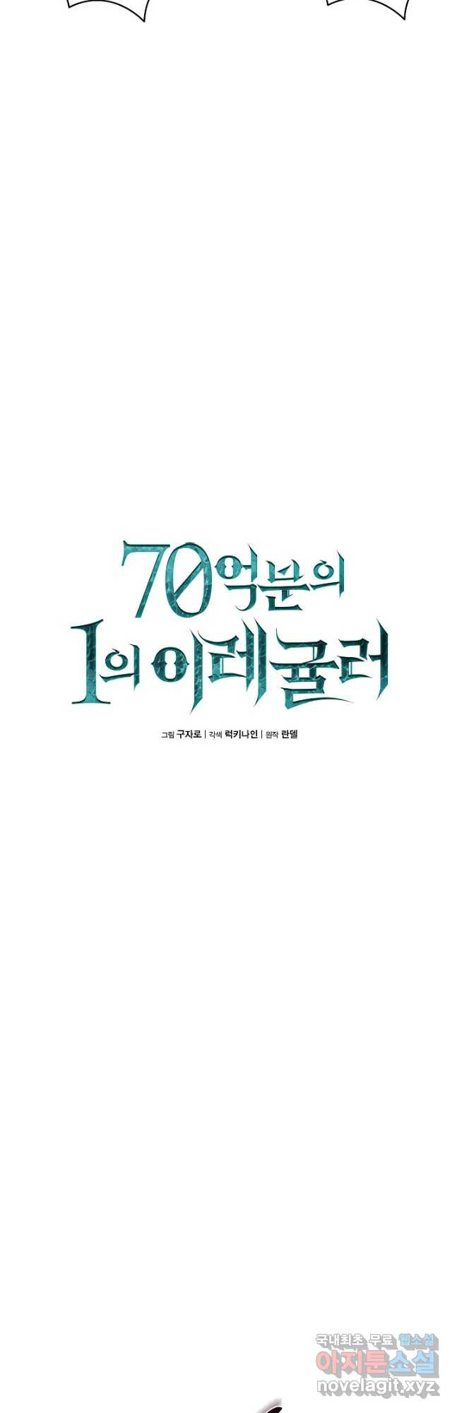 70억분의 1의 이레귤러 78화 - 웹툰 이미지 13