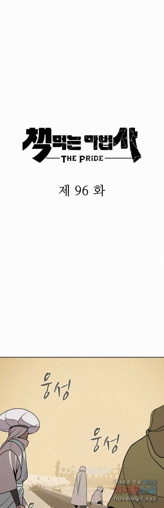 책 먹는 마법사 96화 - 웹툰 이미지 16