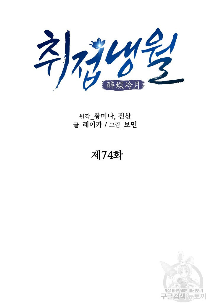 취접냉월 74화 - 웹툰 이미지 16