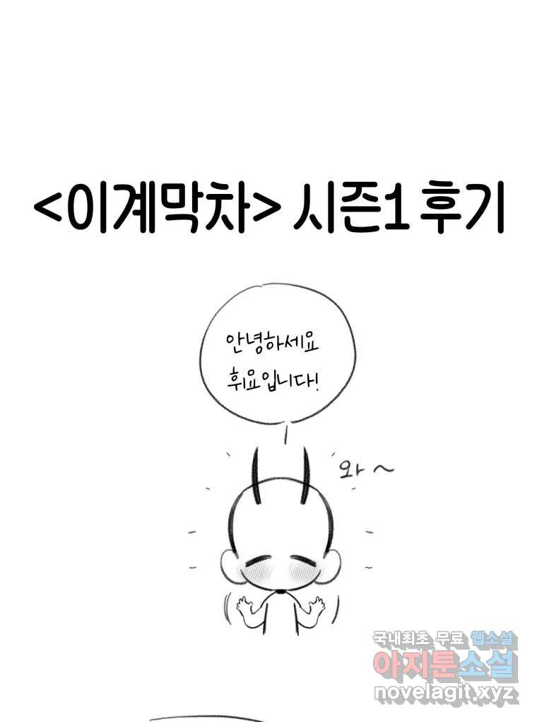 이계막차 시즌1 후기 - 웹툰 이미지 1