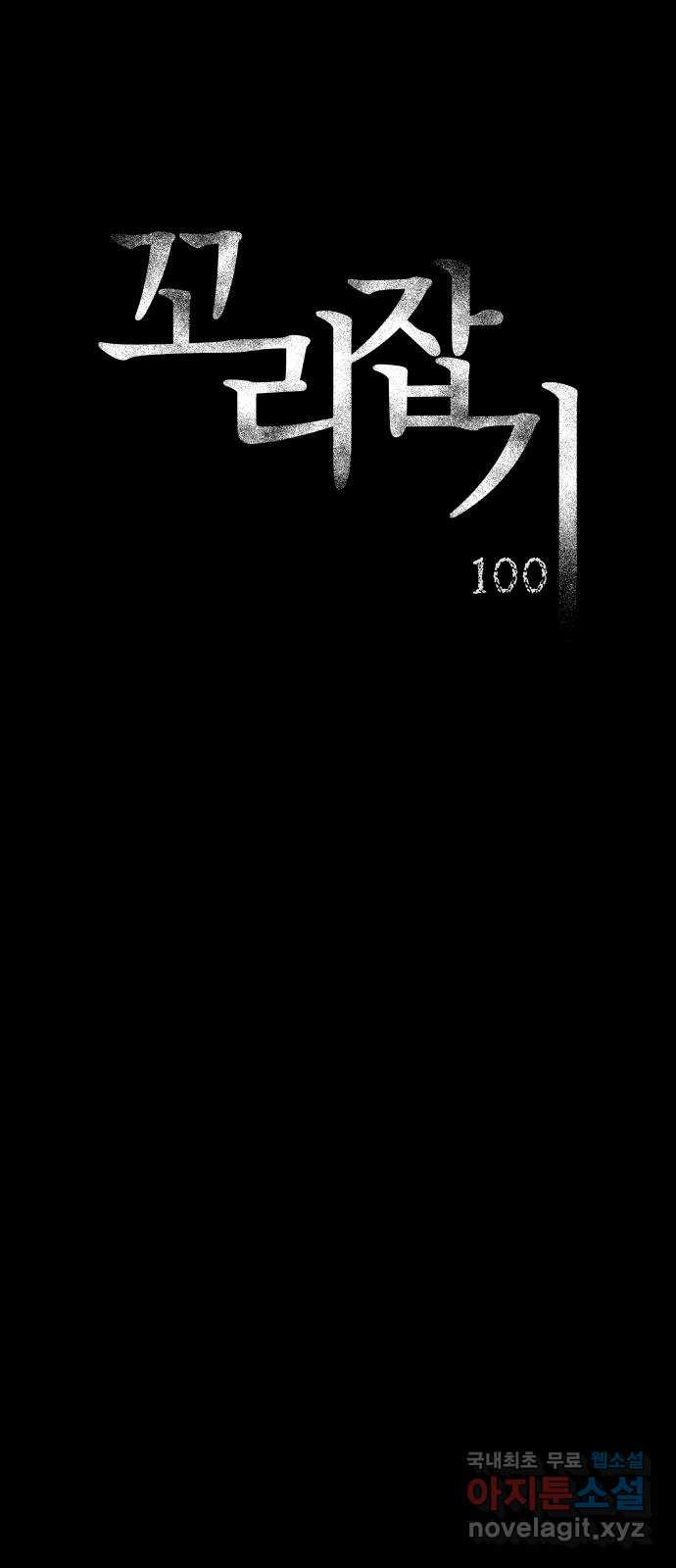 꼬리잡기 100화 (본편 完) - 웹툰 이미지 136