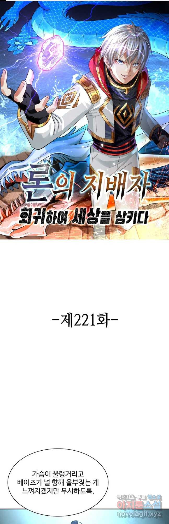 론의 지배자: 회귀하여 세상을 삼키다 221화 - 웹툰 이미지 1