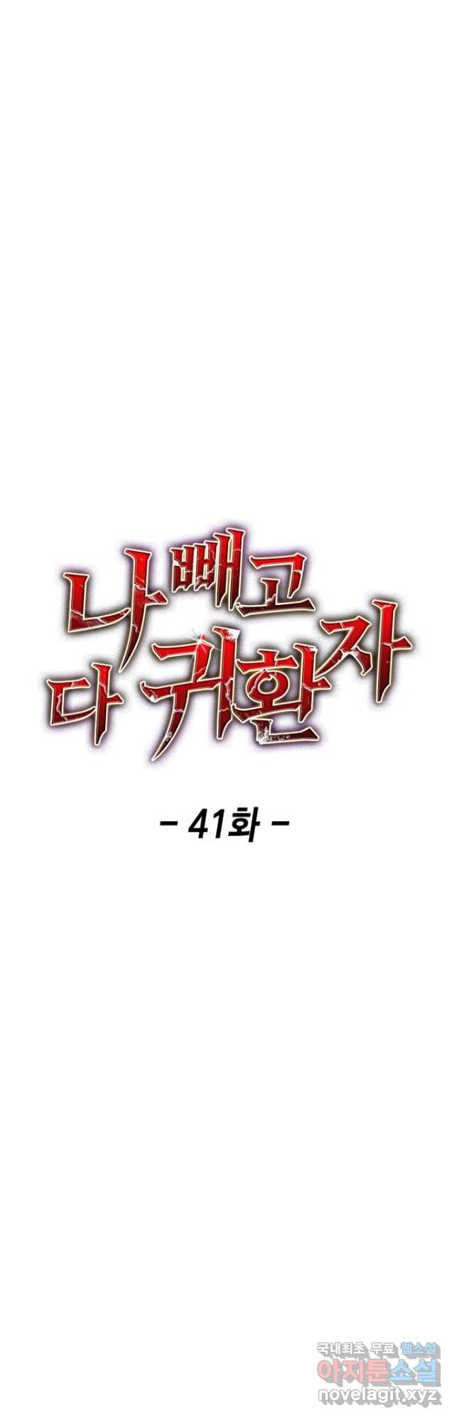 나 빼고 다 귀환자 41화 - 웹툰 이미지 23