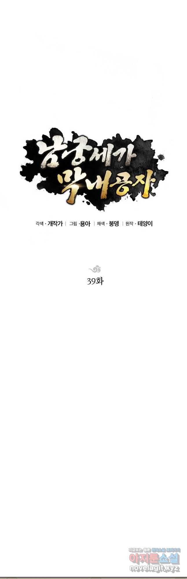 남궁세가 막내공자 39화 - 웹툰 이미지 29