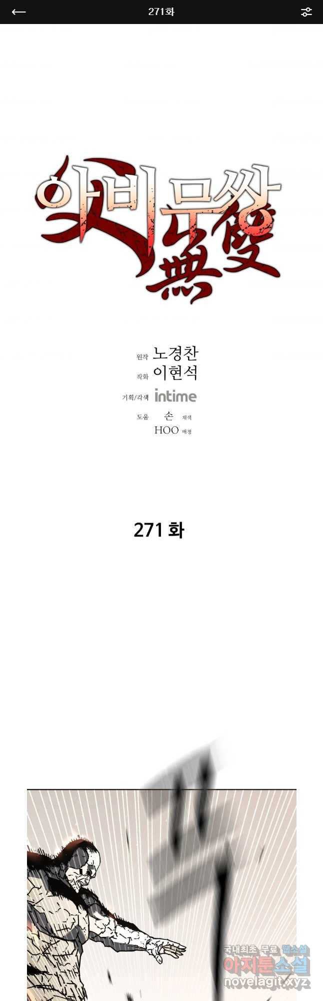 아비무쌍 271화 - 웹툰 이미지 1