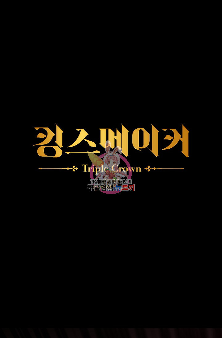 킹스메이커 ~Triple Crown~ 3부 24화 - 웹툰 이미지 1