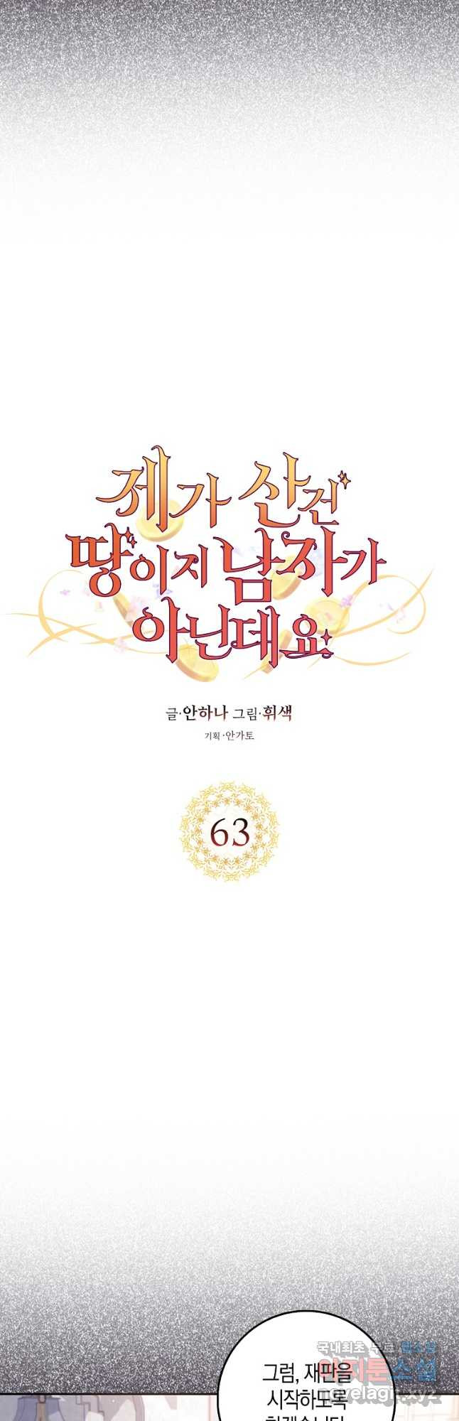 제가 산 건 땅이지 남자가 아닌데요 63화 - 웹툰 이미지 9