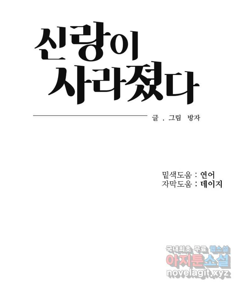 신랑이 사라졌다 97화 특종 - 웹툰 이미지 101