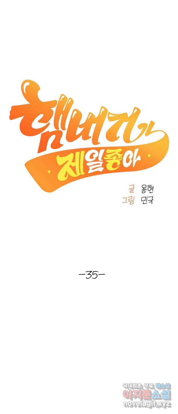 햄버거가 제일 좋아 35화 전야, 그 어둠을 걷고 - 웹툰 이미지 12