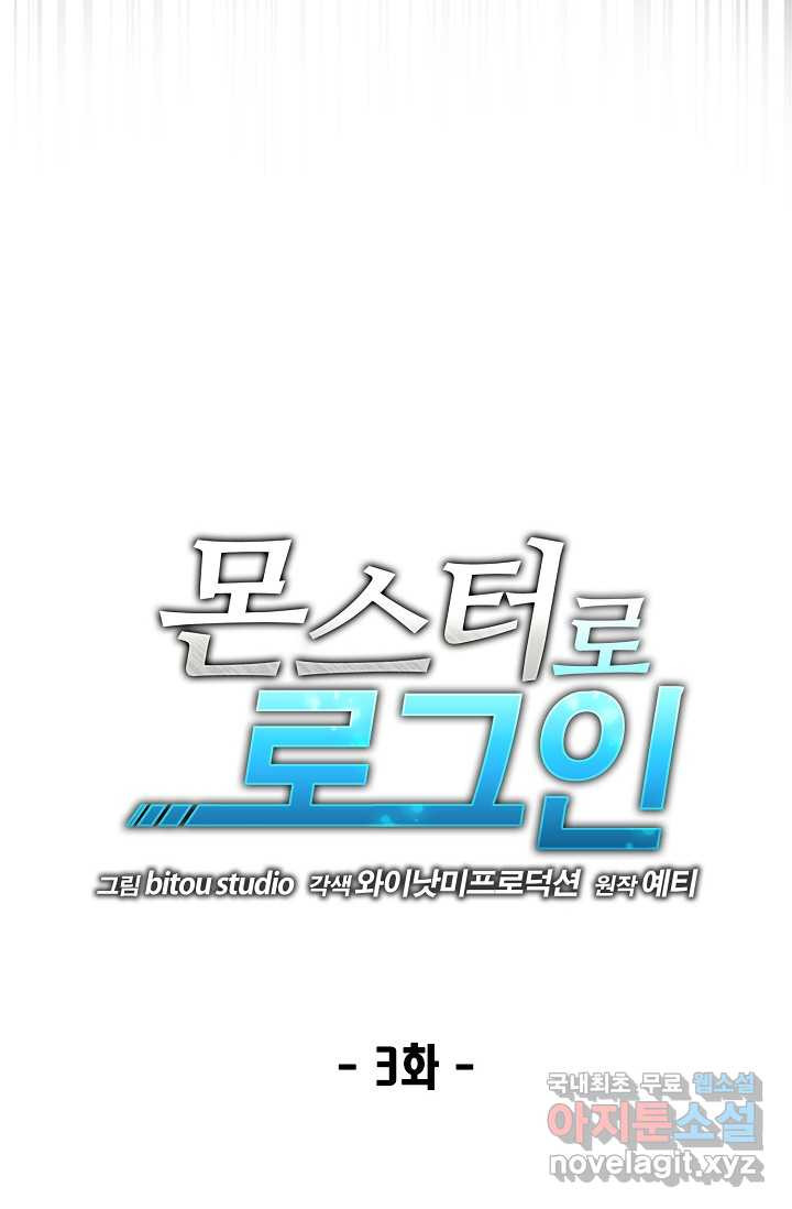 몬스터로 로그인 3화 - 웹툰 이미지 12