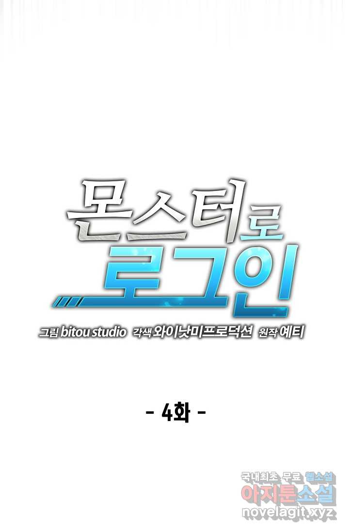 몬스터로 로그인 4화 - 웹툰 이미지 10