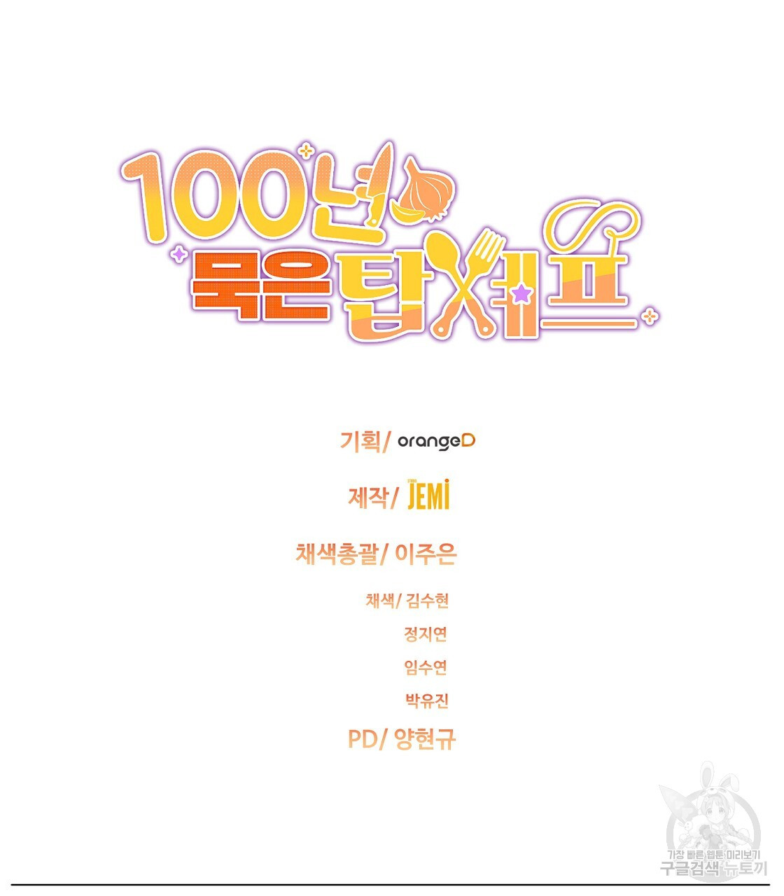 100년 묵은 탑셰프 26화 - 웹툰 이미지 160