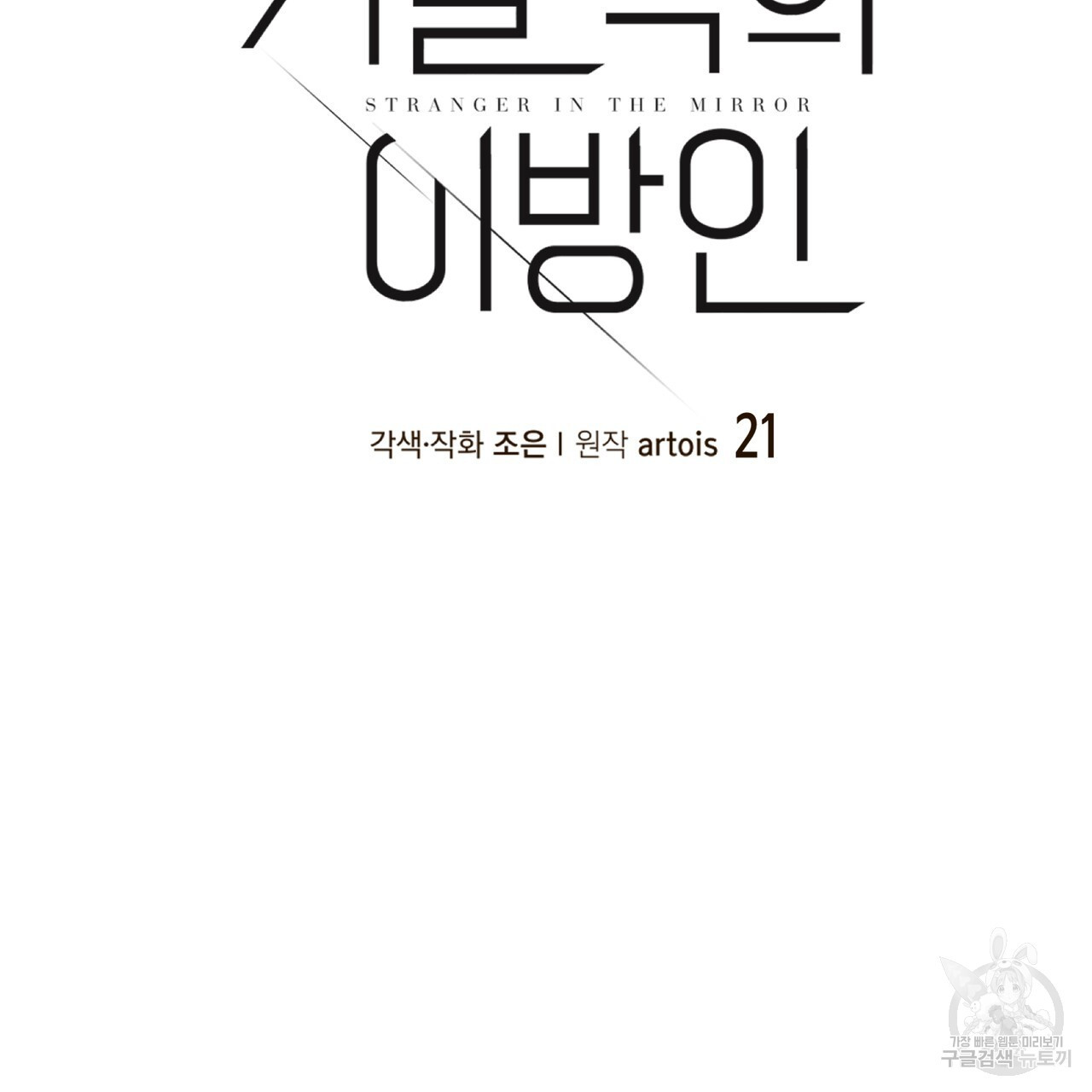 거울 속의 이방인 21화 - 웹툰 이미지 5