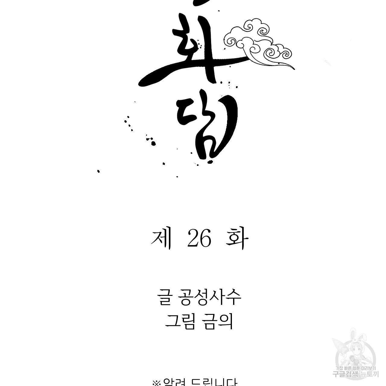 유설화담 26화 - 웹툰 이미지 13