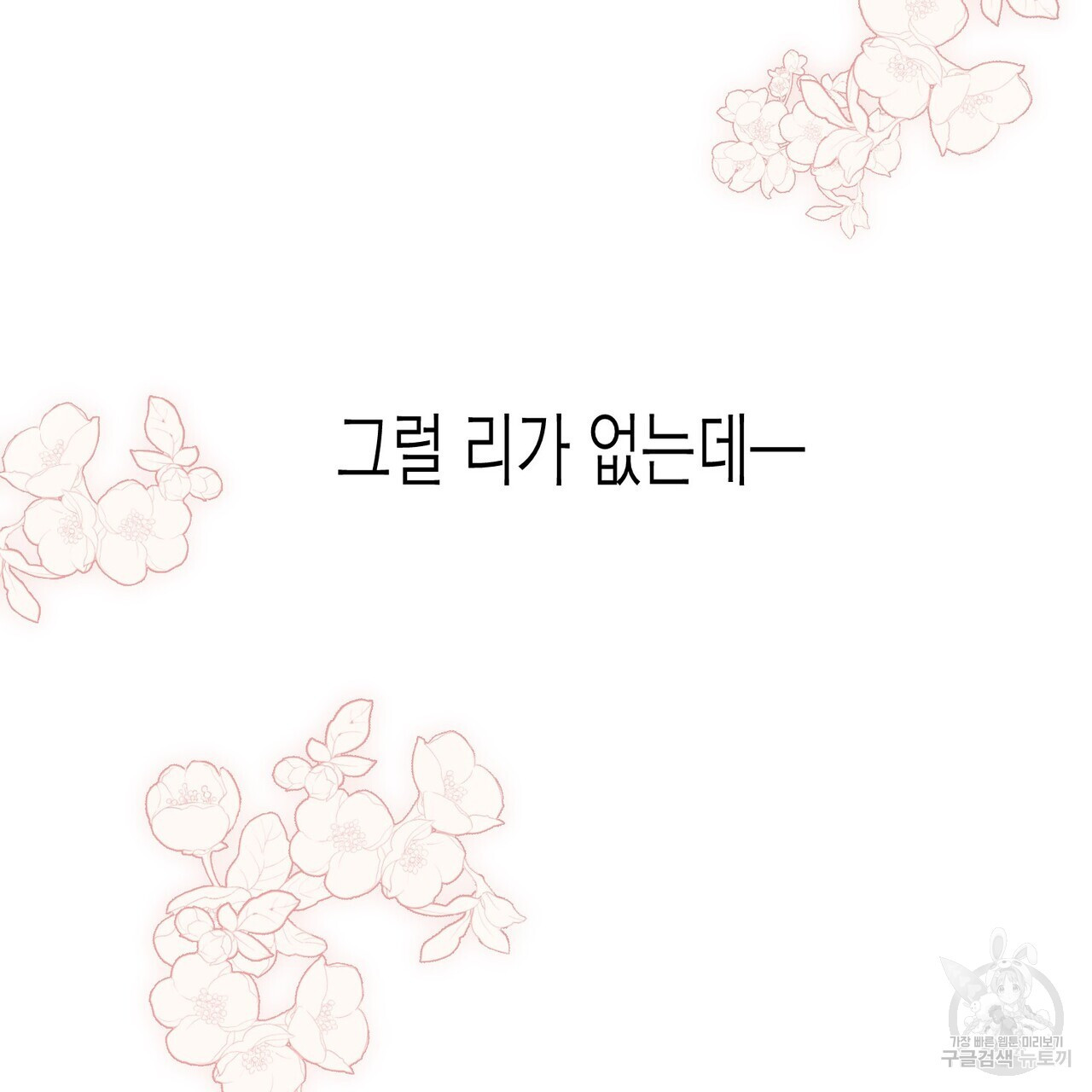 까마귀는 반짝이는 것을 좋아해 99화 - 웹툰 이미지 121