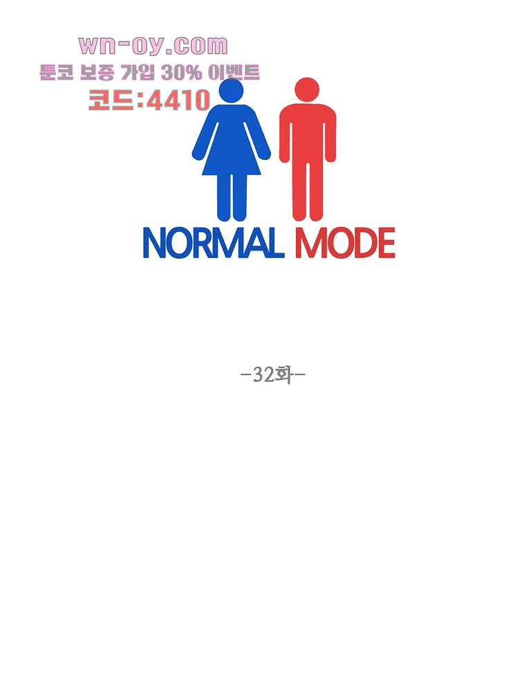 노멀 모드 32화 - 웹툰 이미지 1