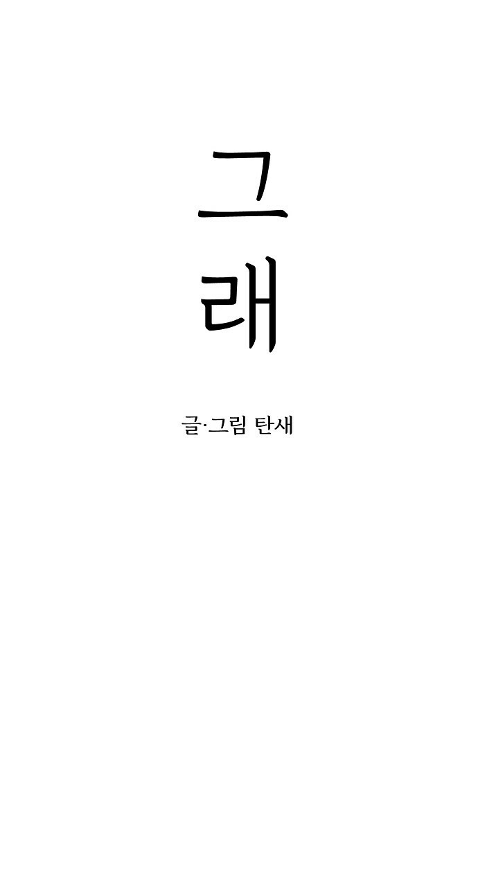 사랑해서 그래 18화 - 웹툰 이미지 2