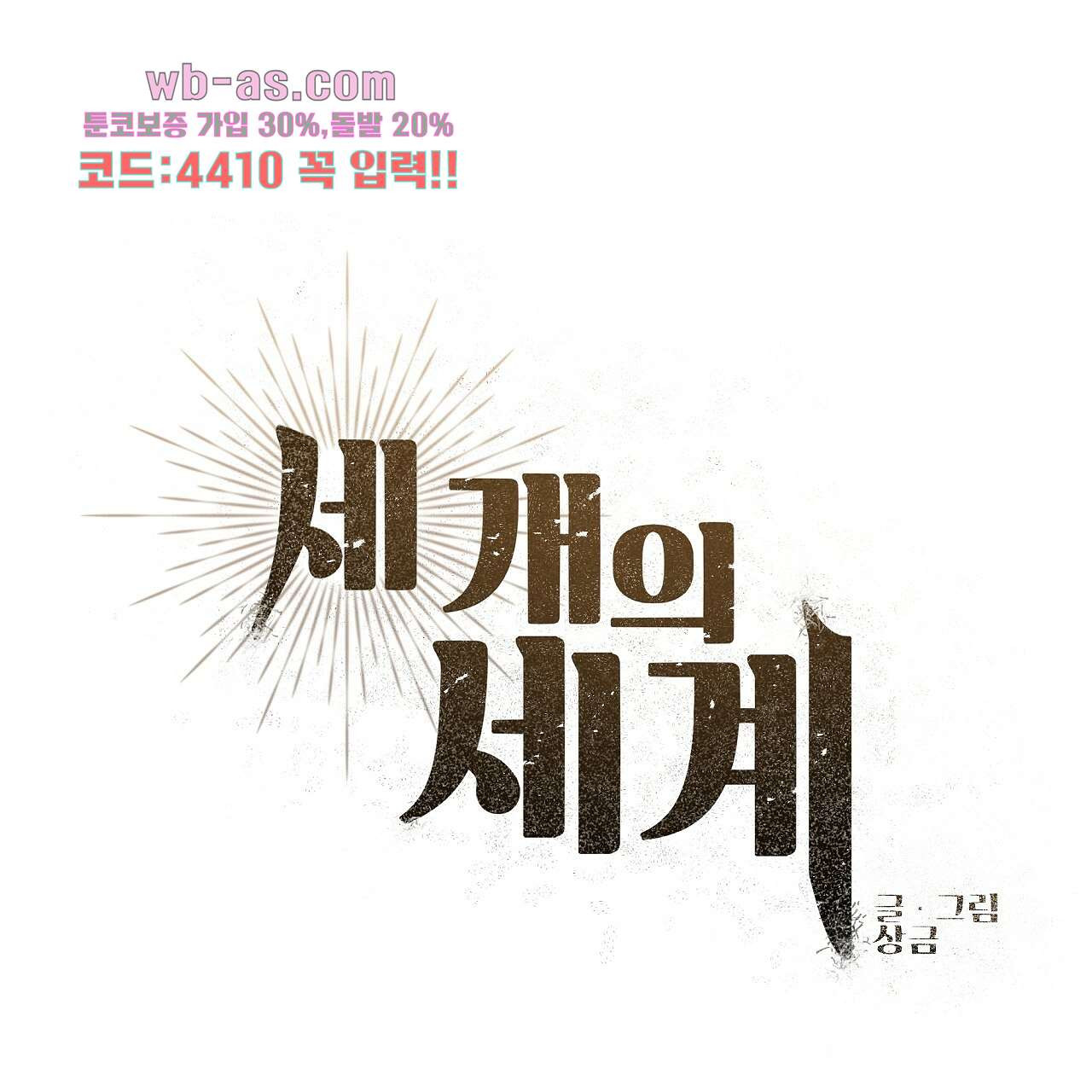 세 개의 세계 18화 - 웹툰 이미지 31