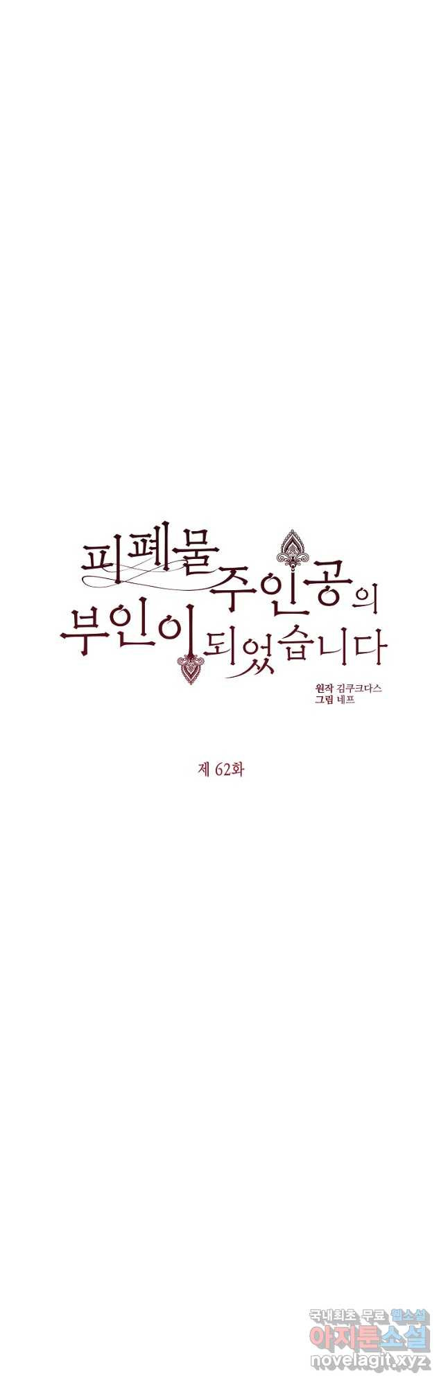 피폐물 주인공의 부인이 되었습니다 62화 - 웹툰 이미지 27