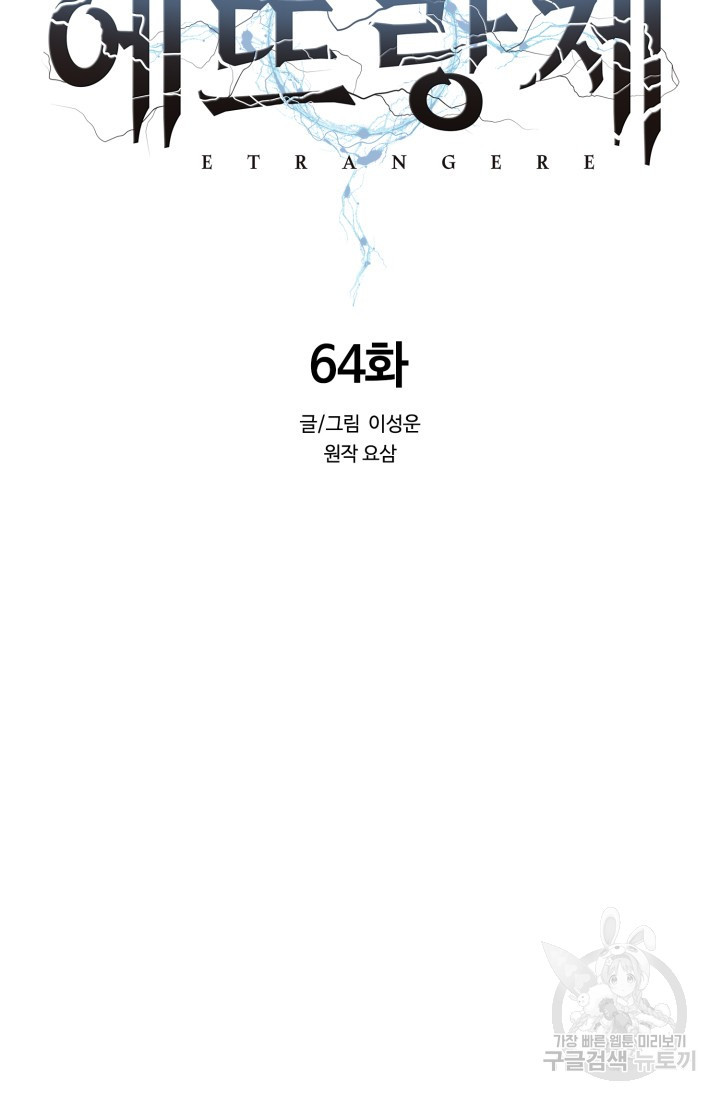 에뜨랑제 64화 - 웹툰 이미지 15