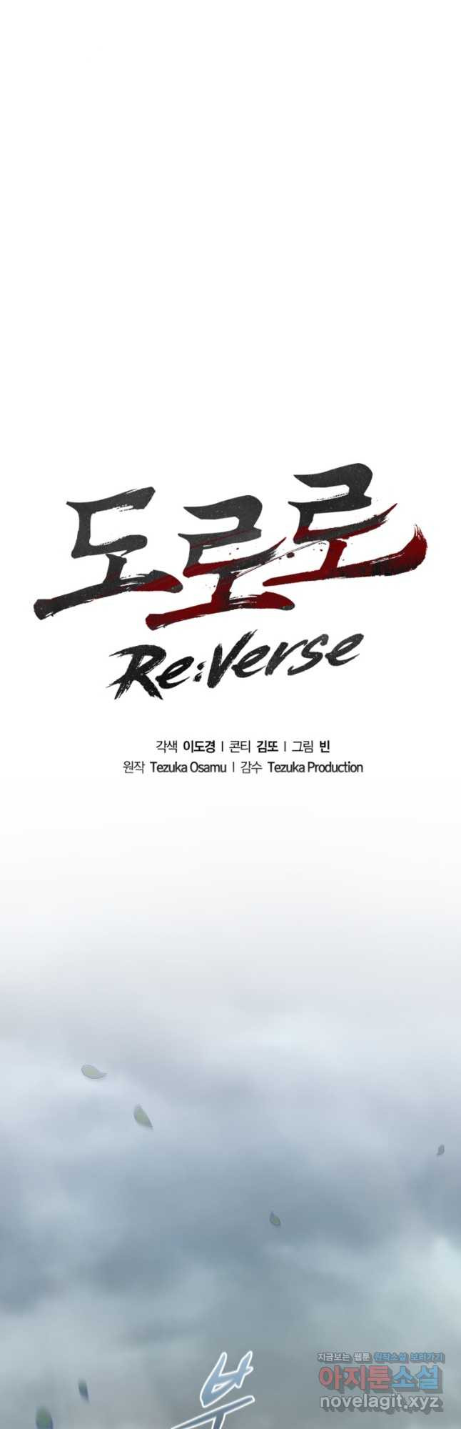 도로로 ReVerse 38화 - 웹툰 이미지 29