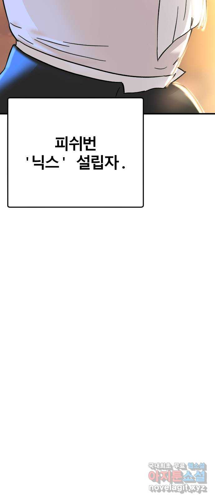 멸종위기종인간 51화[닉스vs아르테미스] - 웹툰 이미지 42