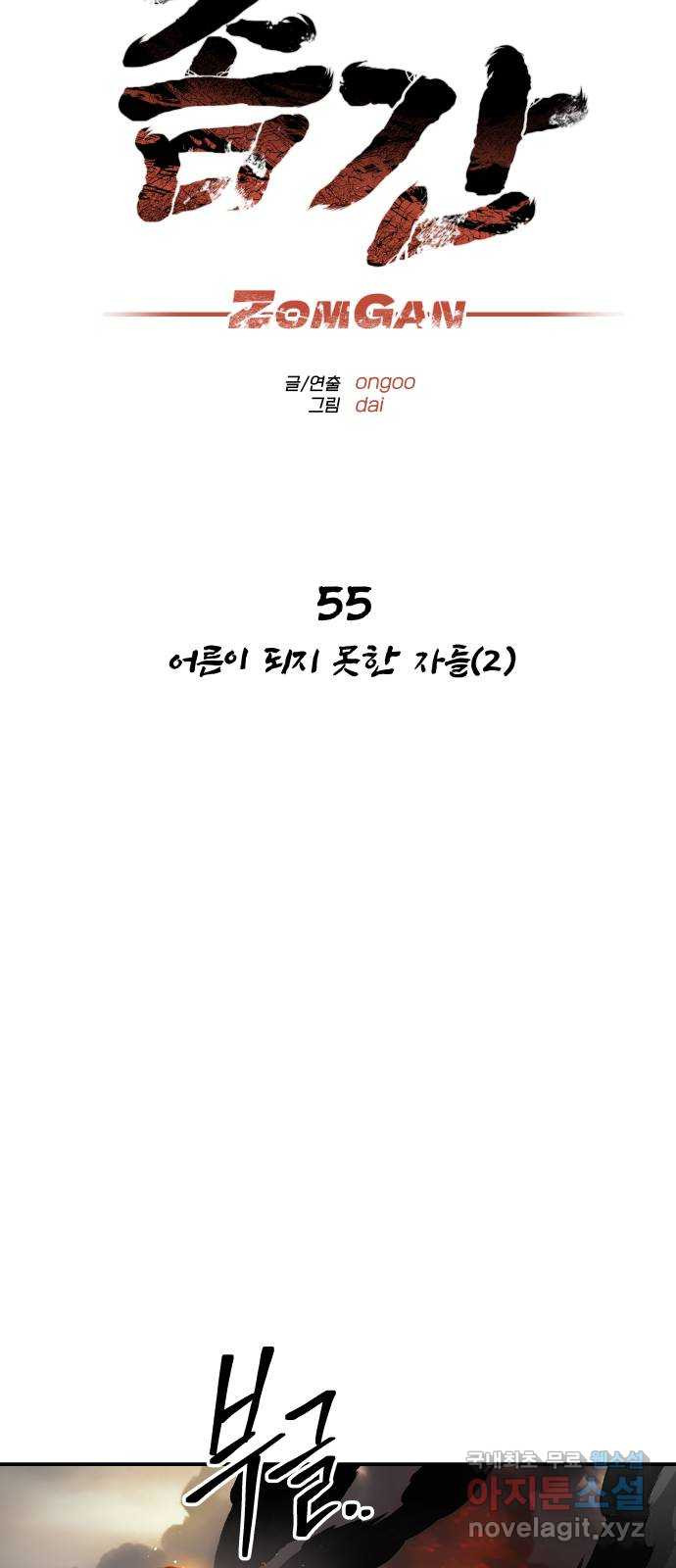 좀간 55화 - 웹툰 이미지 25