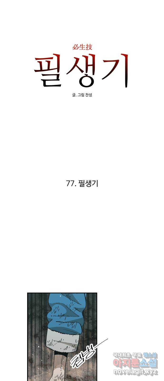 필생기 77화 - 웹툰 이미지 6