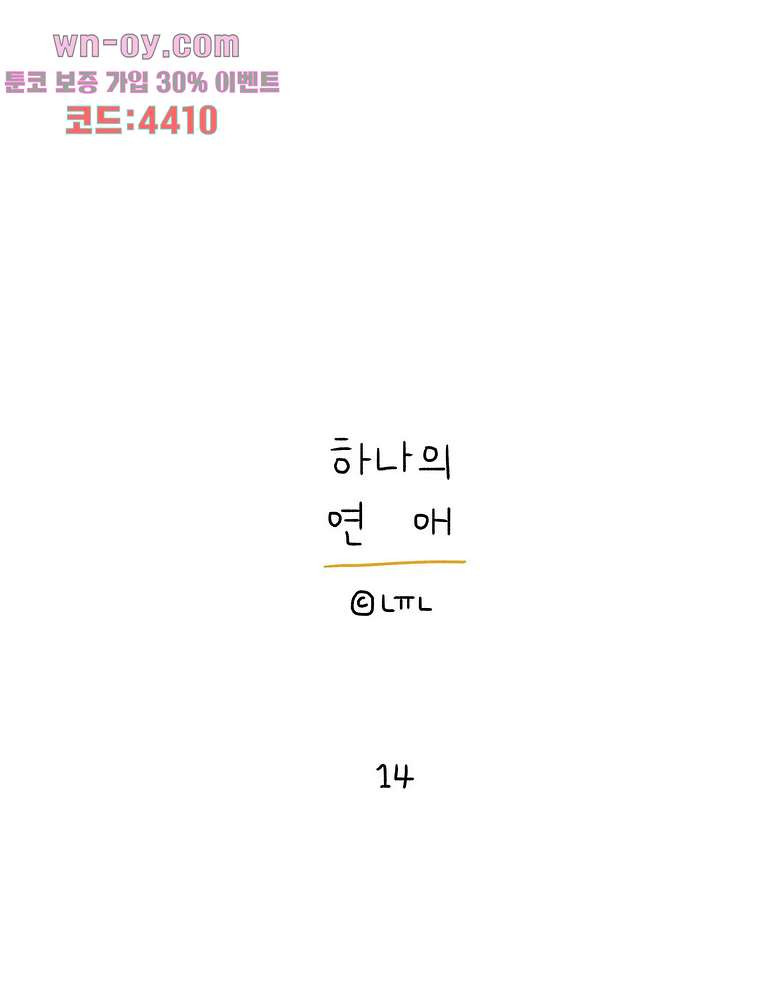 하나의 연애 14화 - 웹툰 이미지 1