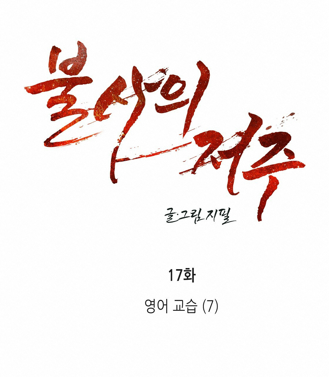 불사의 저주 17화 - 웹툰 이미지 19