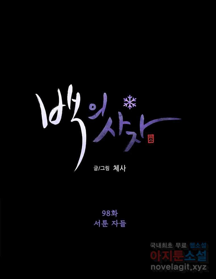 백의사자 98화 서툰 자들 - 웹툰 이미지 55